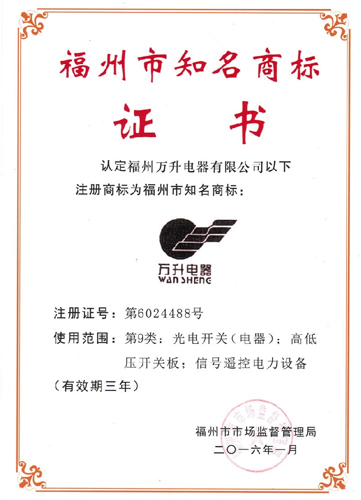 福州市知名商標(biāo)